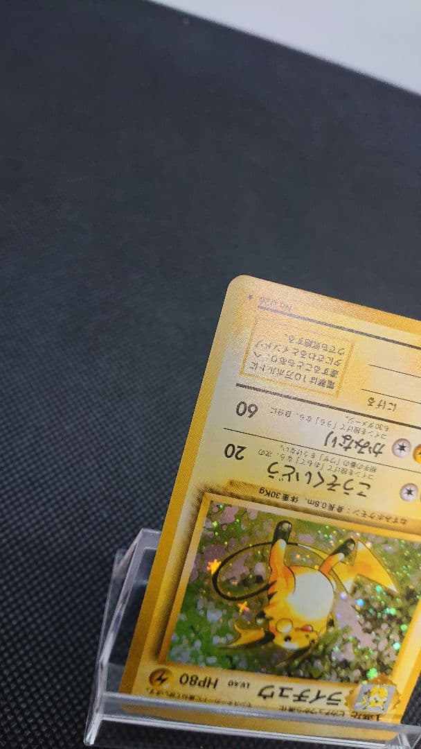 ポケモンカード 旧裏 ライチュウ