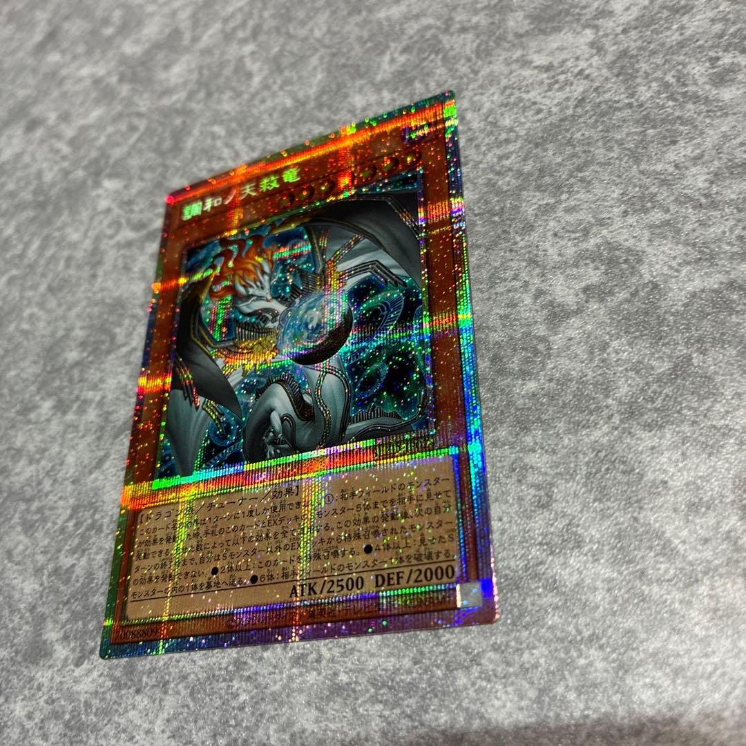 調和ノ天救竜　遊戯王　プリズマティックシークレットレア