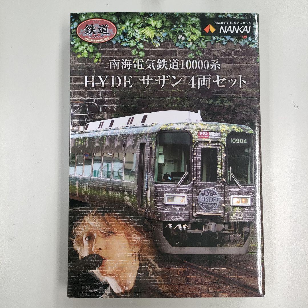 HYDE サザン4両セット/南海電気鉄道10000系(完全受注発注)