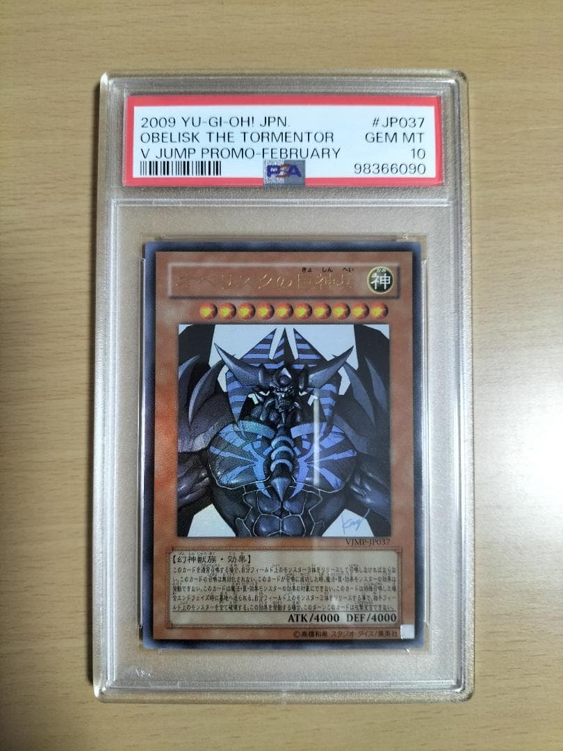 【PSA10】オベリスクの巨神兵 Vジャンプ ウルトラレア【遊戯王OCG】
