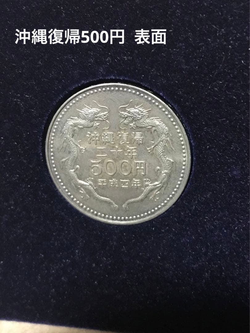 3枚セット 天皇陛下御在位60年記念硬貨 1万円硬貨沖縄復帰500円玉記念硬貨