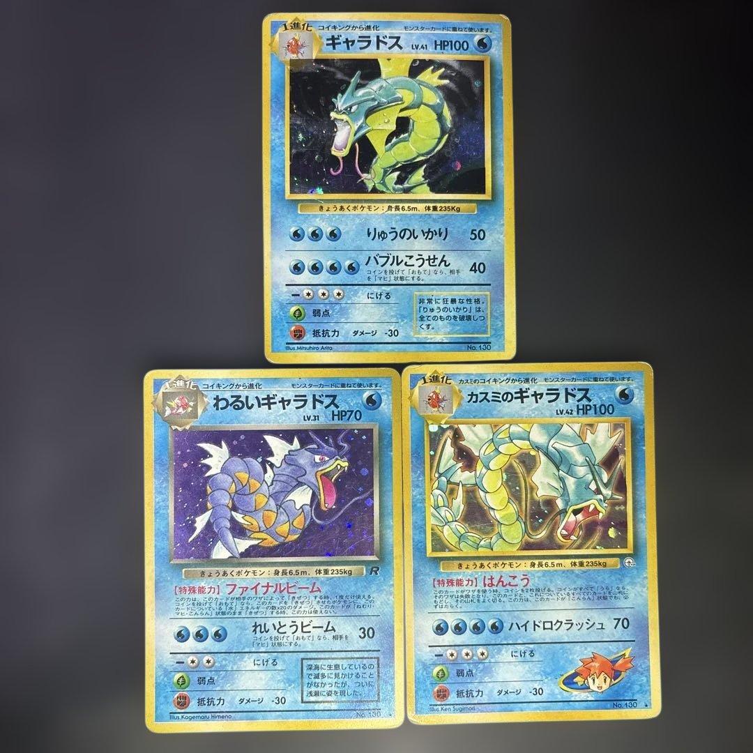 ポケモンカード旧裏　ギャラドスセット