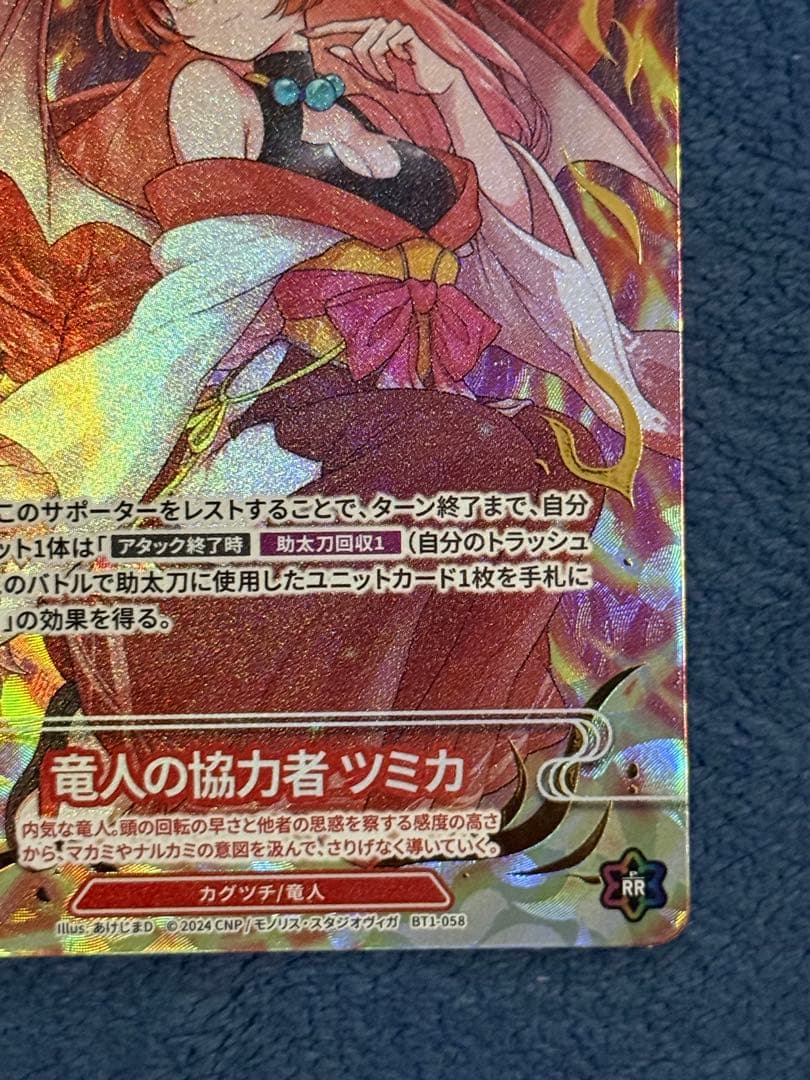 ま*ん様 CNPトレカ 竜人の協力者ツミカ P-RR 真贋証明付