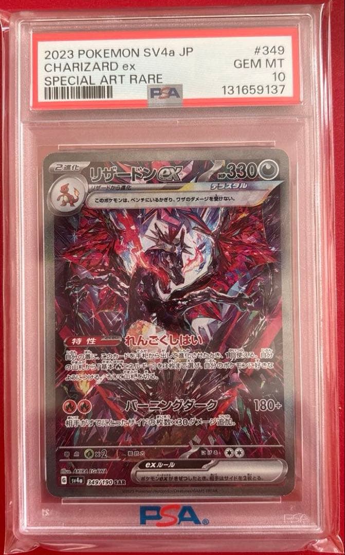 【PSA10】リザードンex SAR シャイニートレジャー