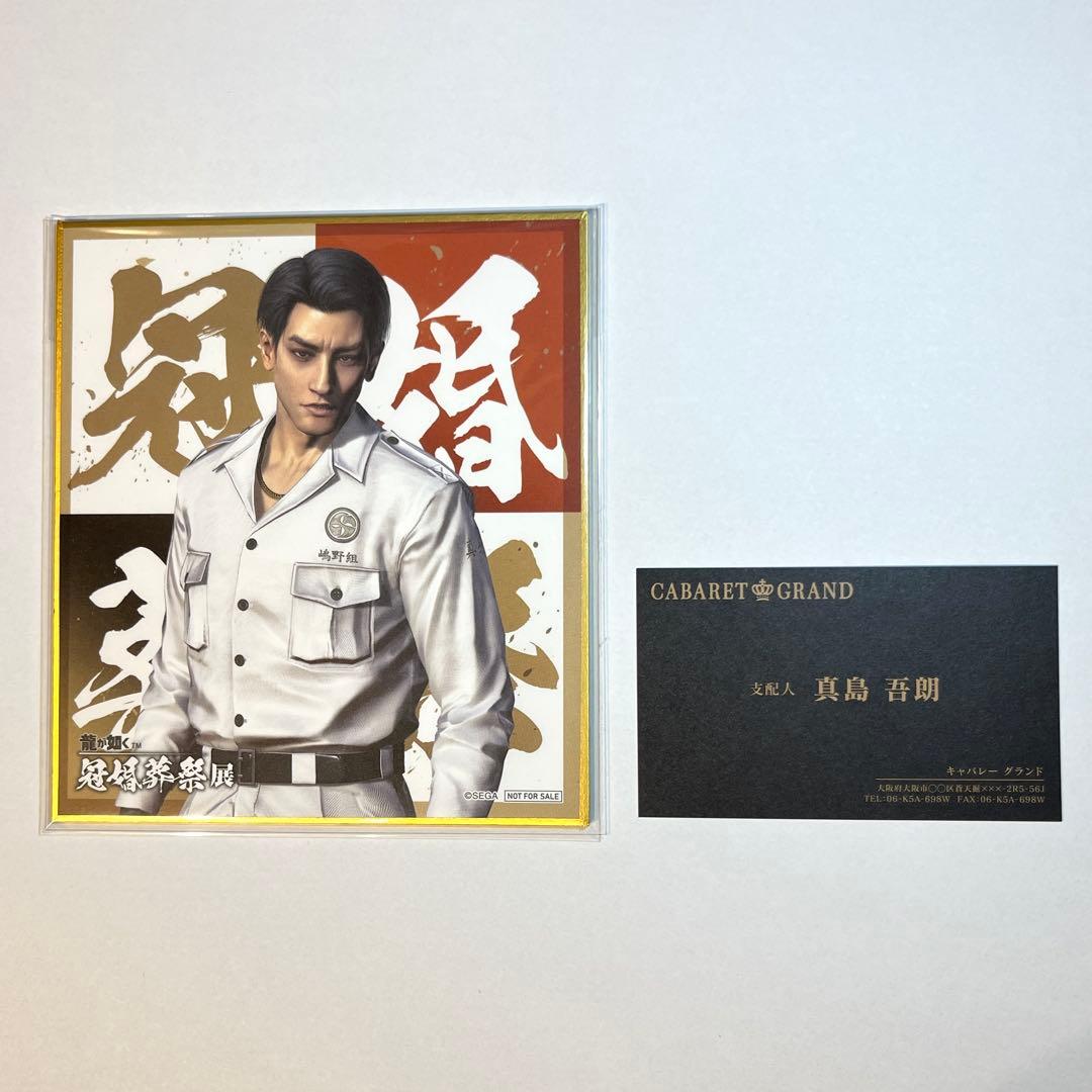 龍が如く 冠婚葬祭展　龍が如く展 入場特典 色紙 真島吾朗 冠