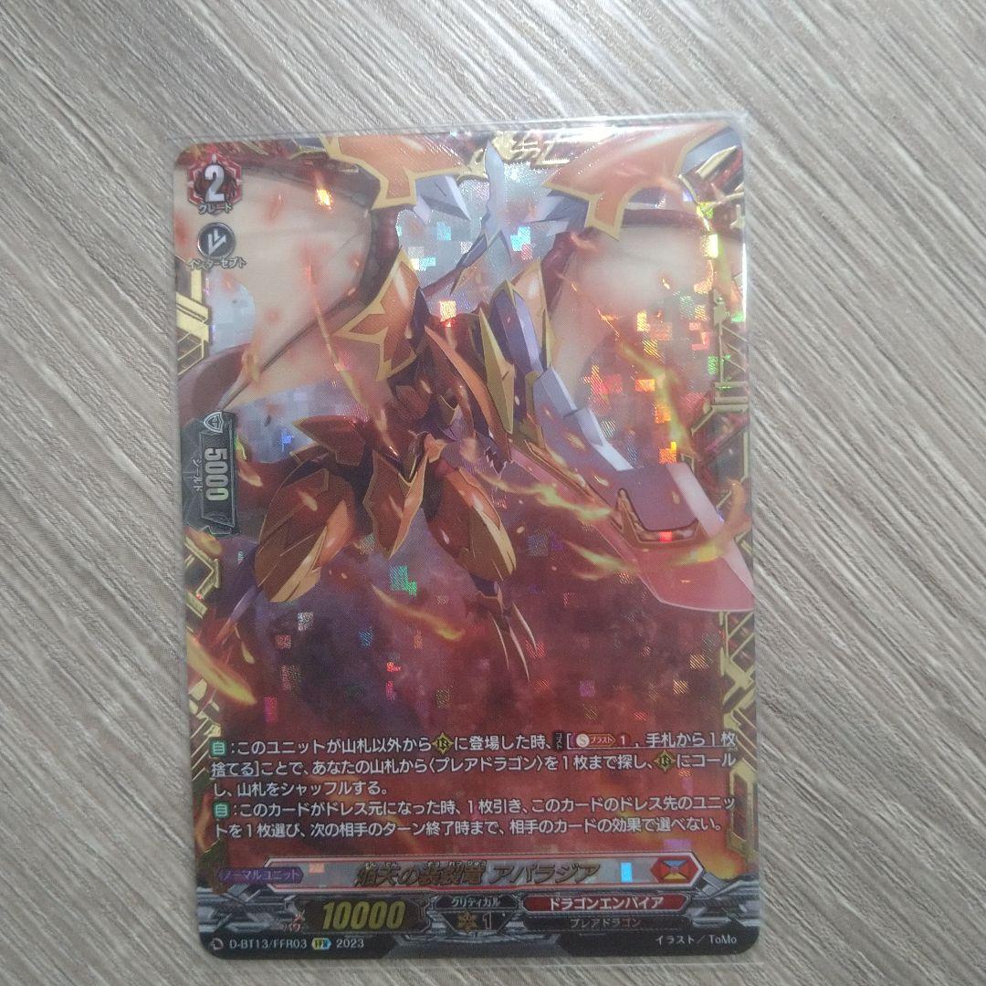 ヴァンガード　焔天の装裂竜 アパラジア FFR