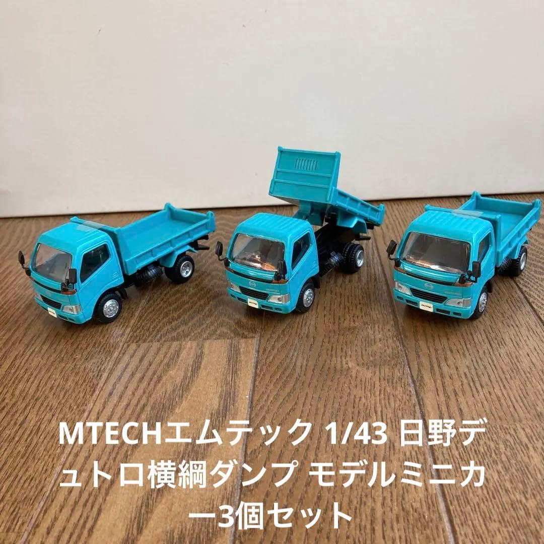 MTECHエムテック 1/43 日野デュトロ横綱ダンプ モデルミニカー3個セット