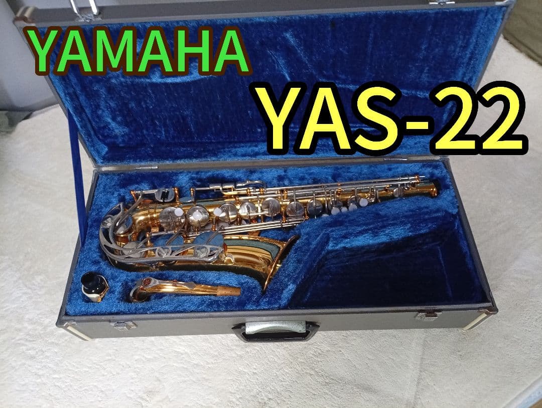 YAMAHA YAS-22 サックス本体 初心者、吹奏楽　赤ベル　名機