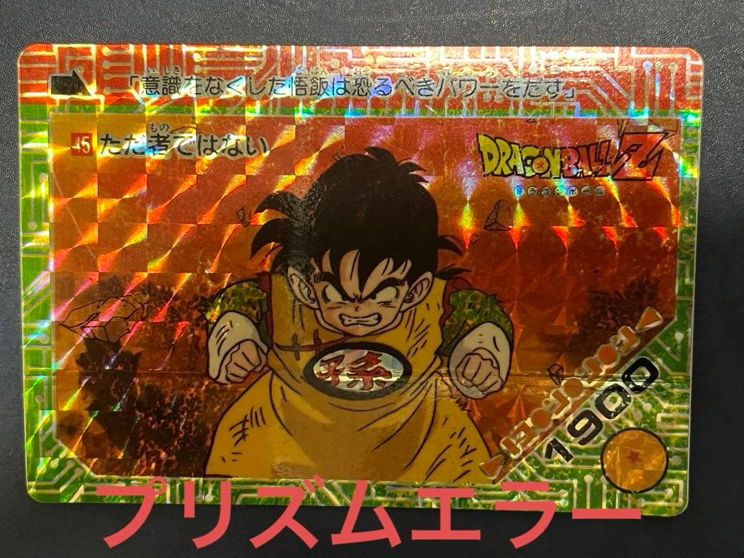 【超希少】アマダPPカードプリズムエラー　No.45ただ者ではない　孫悟飯