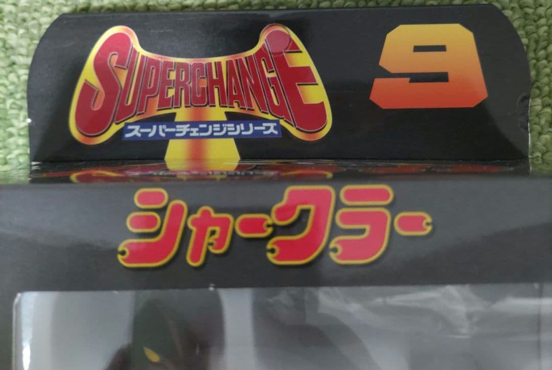 新品未開封 ビーロボ カブタック シャークラー スーパーチェンジシリーズ9