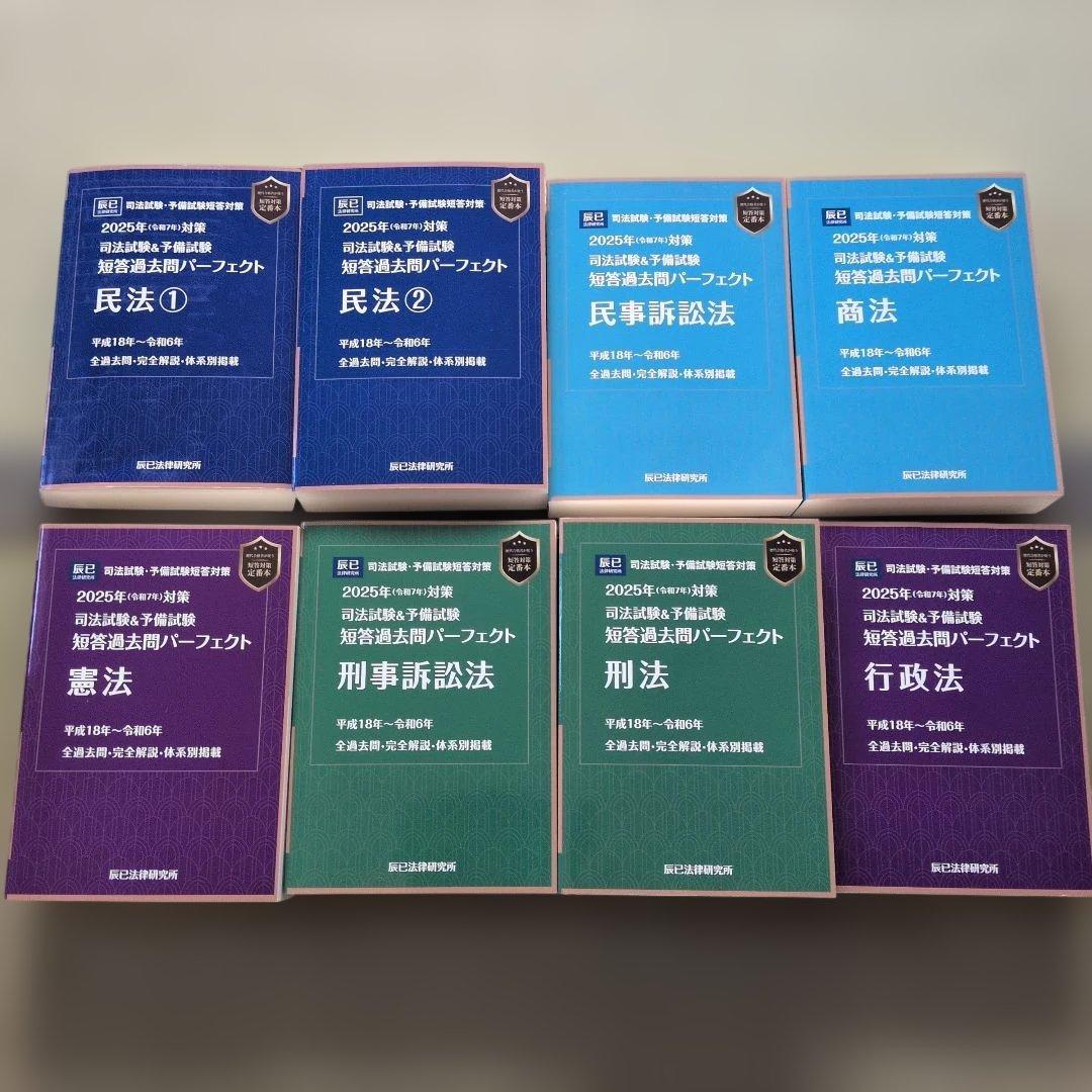 司法試験&予備試験短答過去問パーフェクト 8冊フルセット〈2025年対策〉