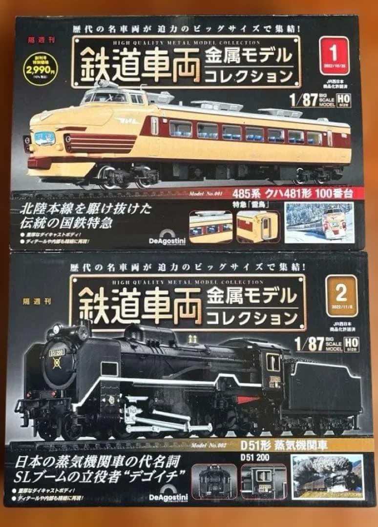 485系 クハ481形 100番台 特急「雷鳥」D51形 蒸気機関車