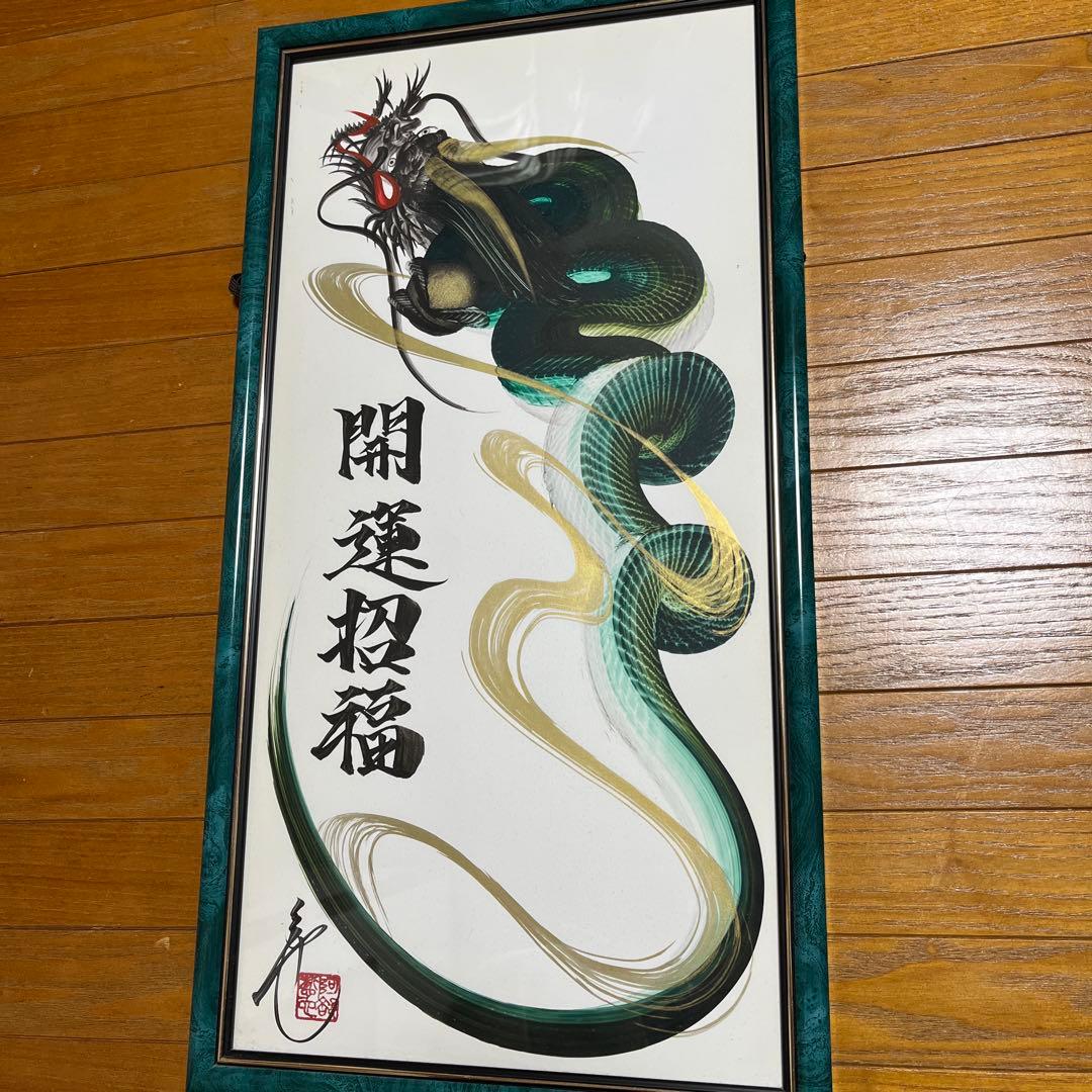 一筆龍 日光 晄秋家 龍 縁起 額縁付