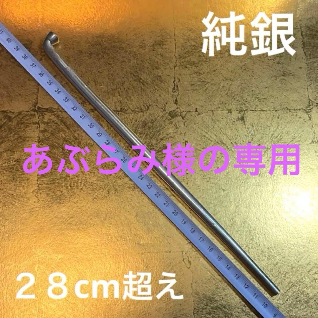 純銀　延べ煙管　延べキセル　村田文六