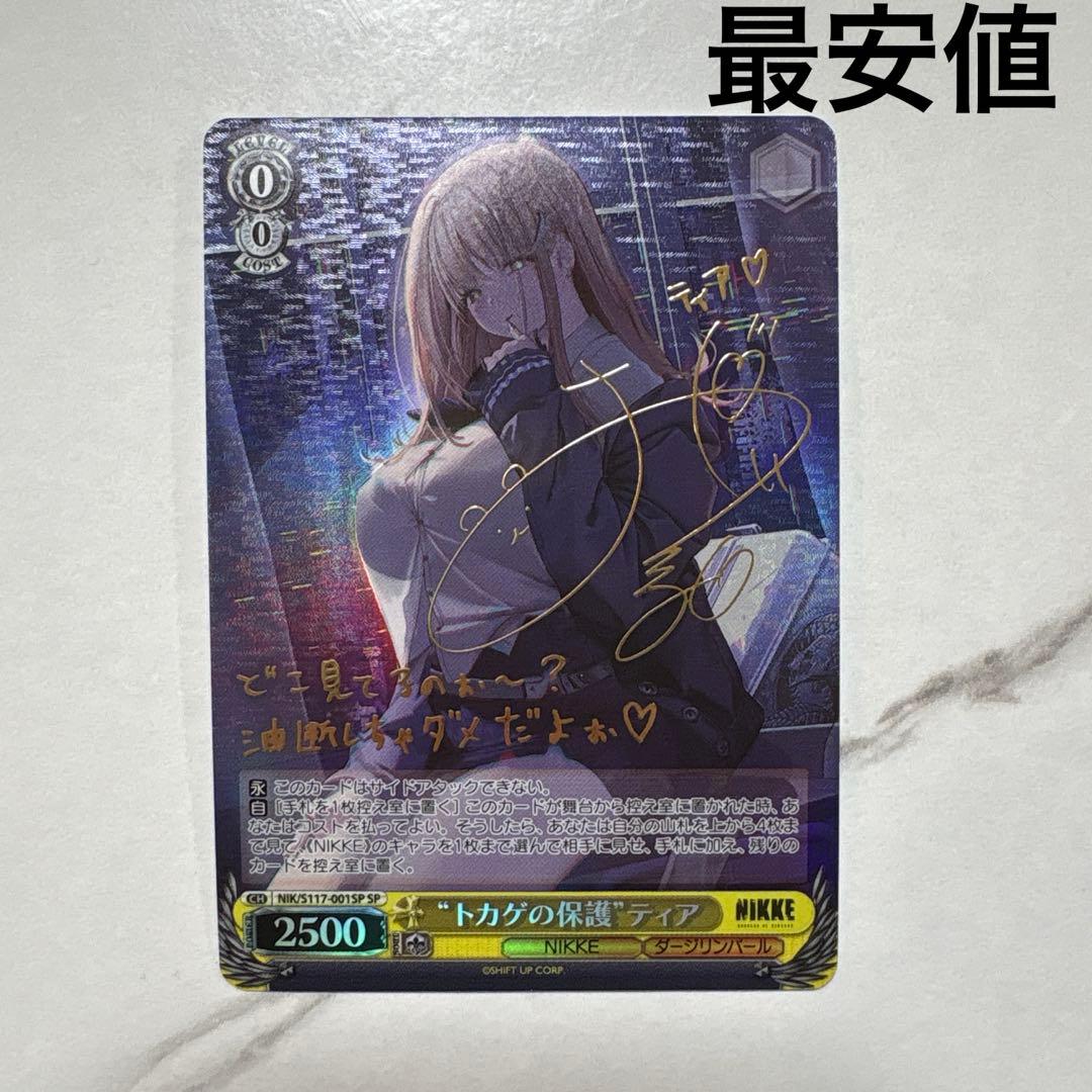 ヴァイスシュヴァルツ　トカゲの保護 ティア sp 最安値