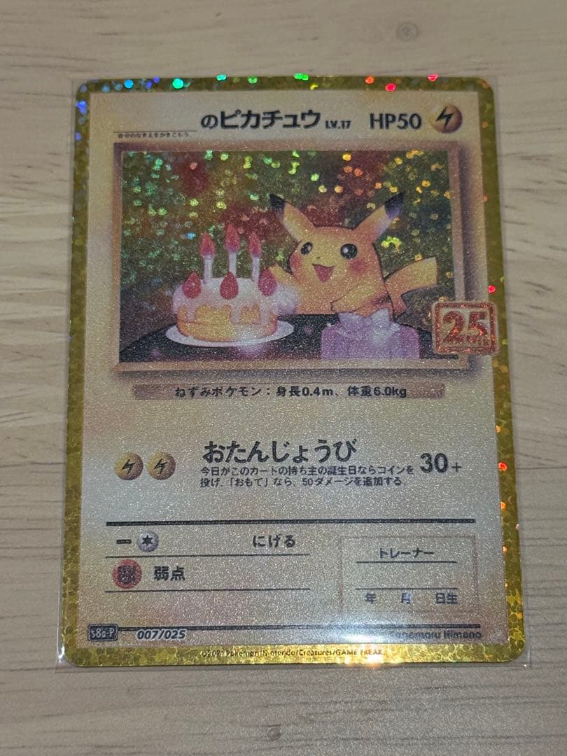 お誕生日のピカチュウ プロモカードパック 25th ANNIVERSARY