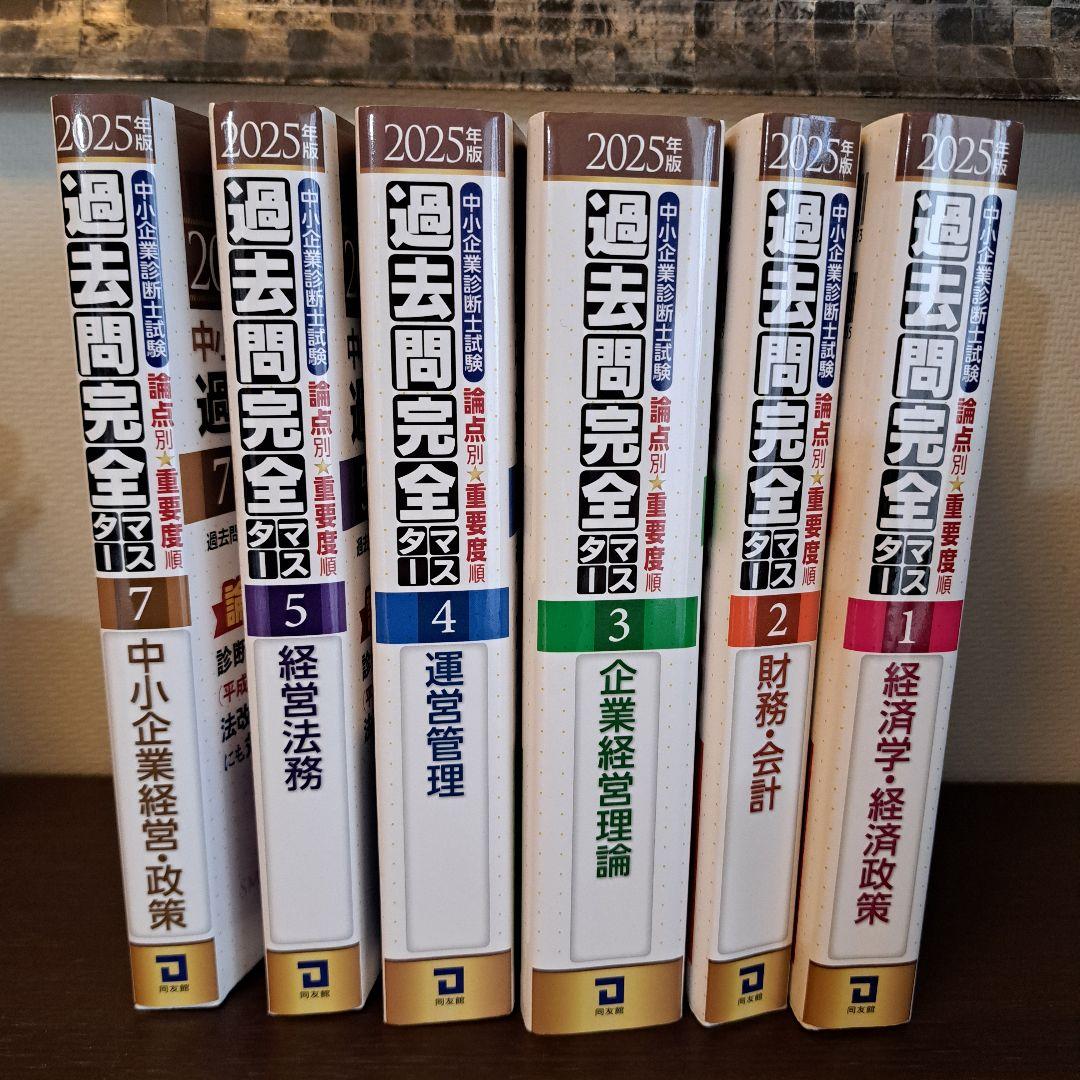 中小企業診断士試験 過去問完全マスター 1～5 7 経済学・経済政策他