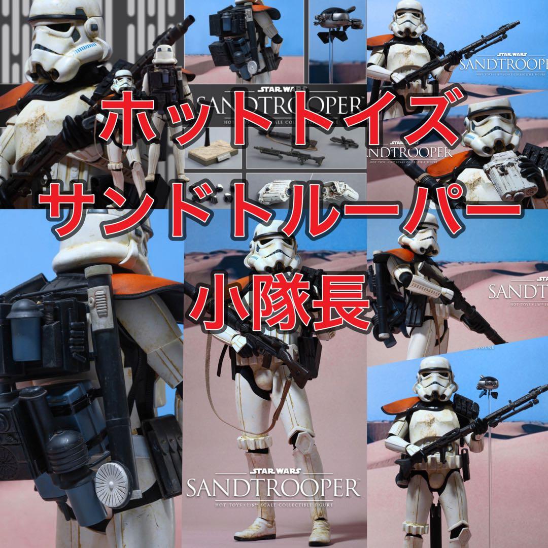 ホットトイズ スターウォーズ サンドトルーパー 「エピソード4/新たなる希望」