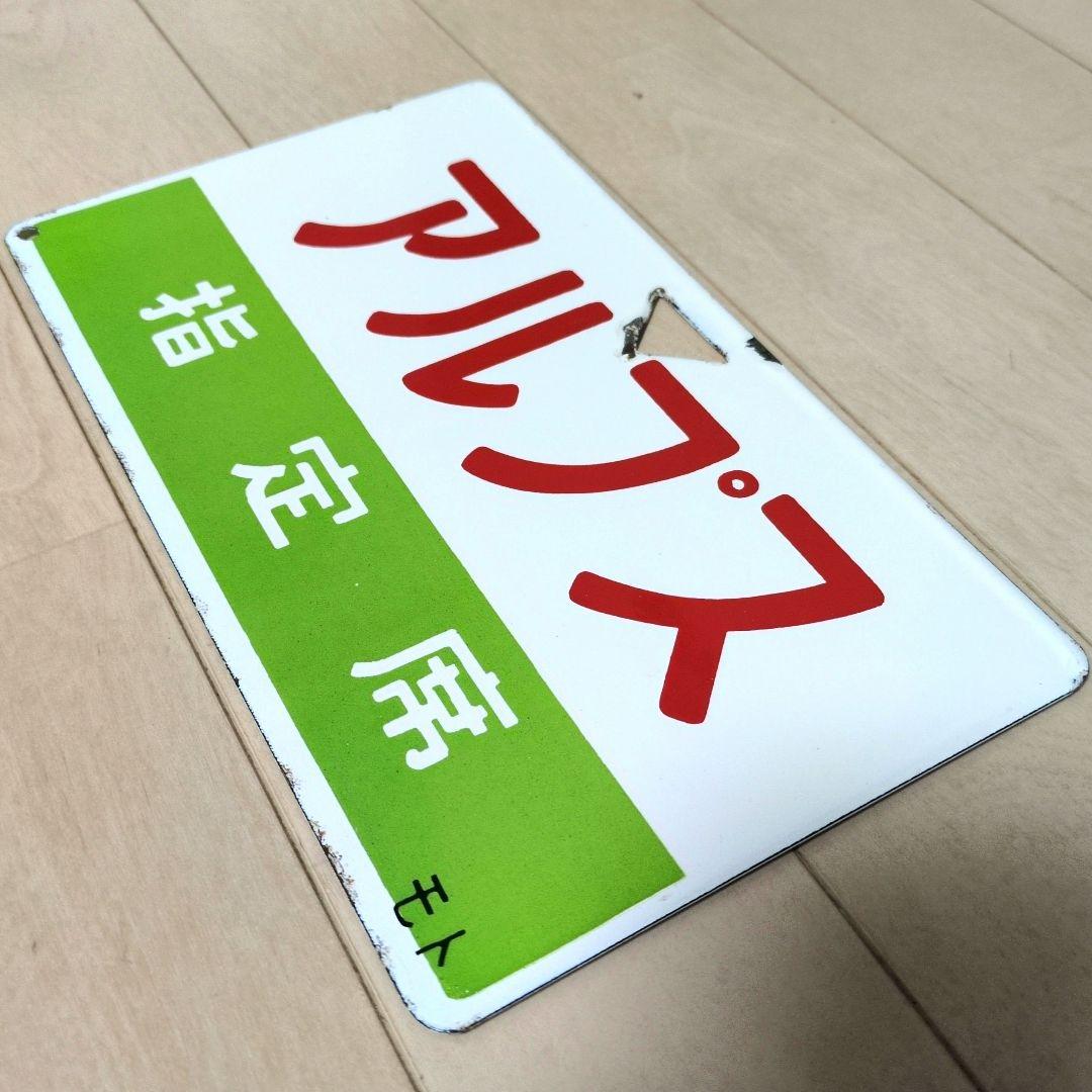 鉄道部品グッズ：鉄道プレート 国鉄 愛称板サボ 急行アルプス ホーロー板