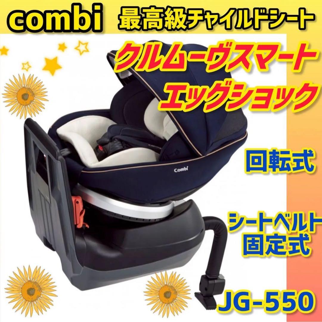 ✨極美品✨コンビ チャイルドシート クルムーヴスマート エッグショック