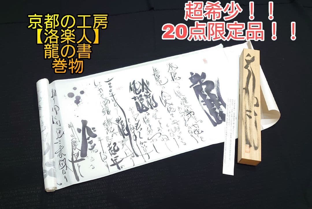 2128.超希少 20点限定 京都の工房 洛楽人 龍の書 巻物 共箱 着物工房