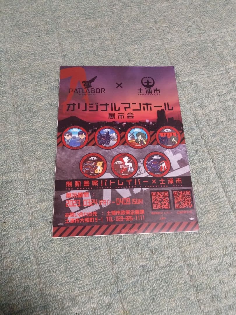 機動警察パトレイバー×土浦市オリジナルデザインマンホール展示会　クリアファイル