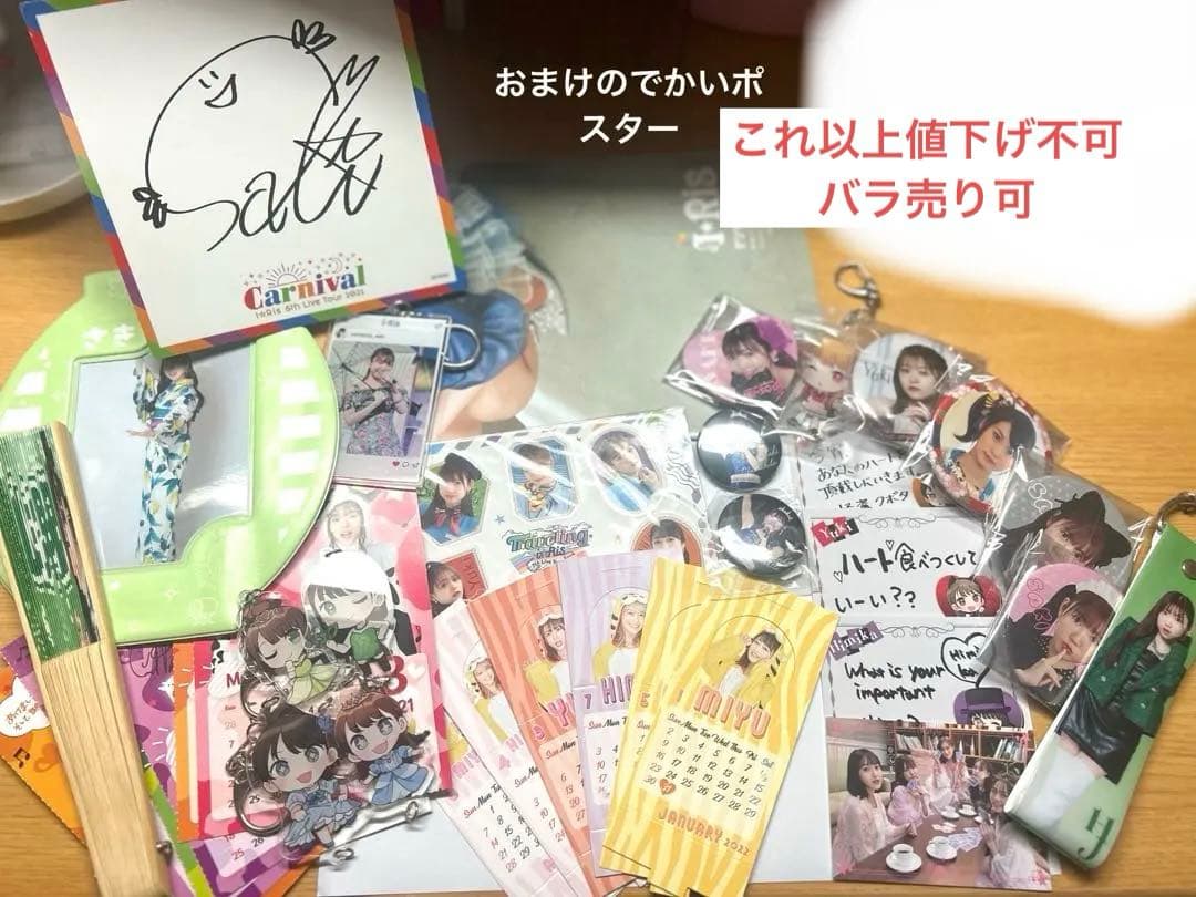i☆Risグッズ まとめ売り！バラ売り可