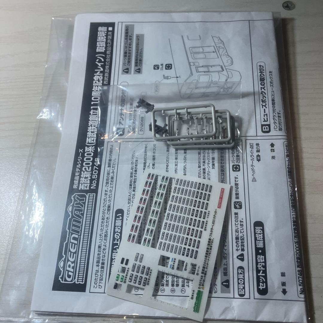 グリーンマックス　西武2000 110周年トレイン　8両セット　ジャンク品