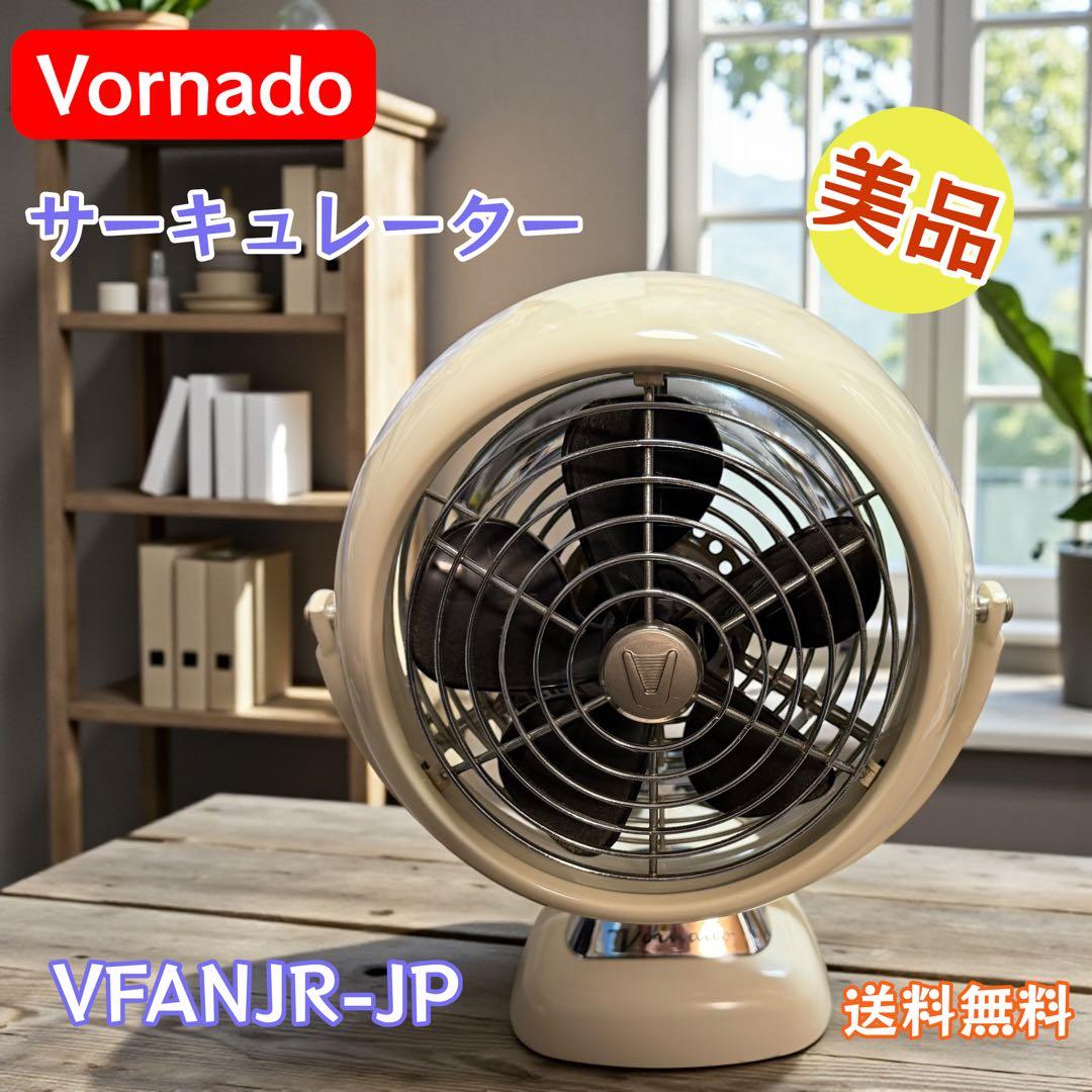 美品 Vornado サーキュレーター VFANJR-JP レトロ