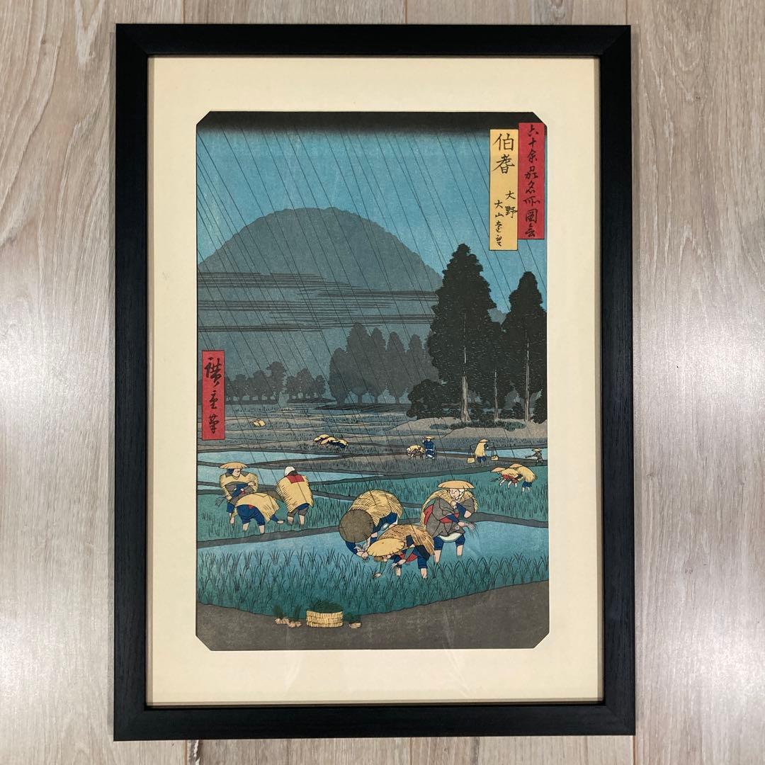 歌川広重 手摺木版画 『六十余州名所図会 伯耆 大野 大山遠望』悠々洞出版 昭和