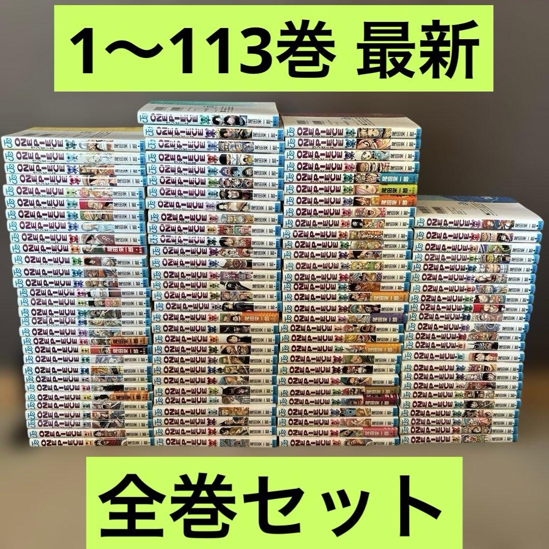 ワンピース ONE PIECE 1〜113巻 最新 全巻セット 尾田栄一郎