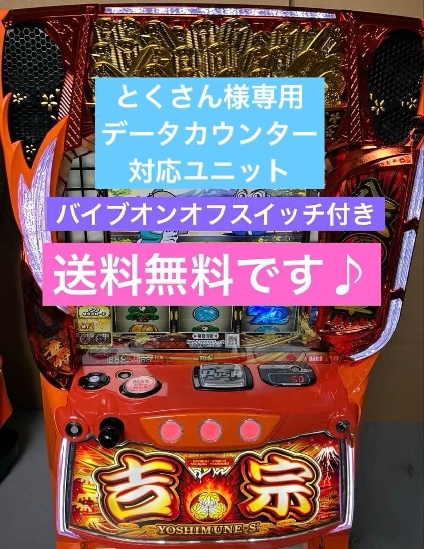 スマスロ　実機　吉宗　家庭用改造済み　L/ヨシムネS/SC2 送料込み