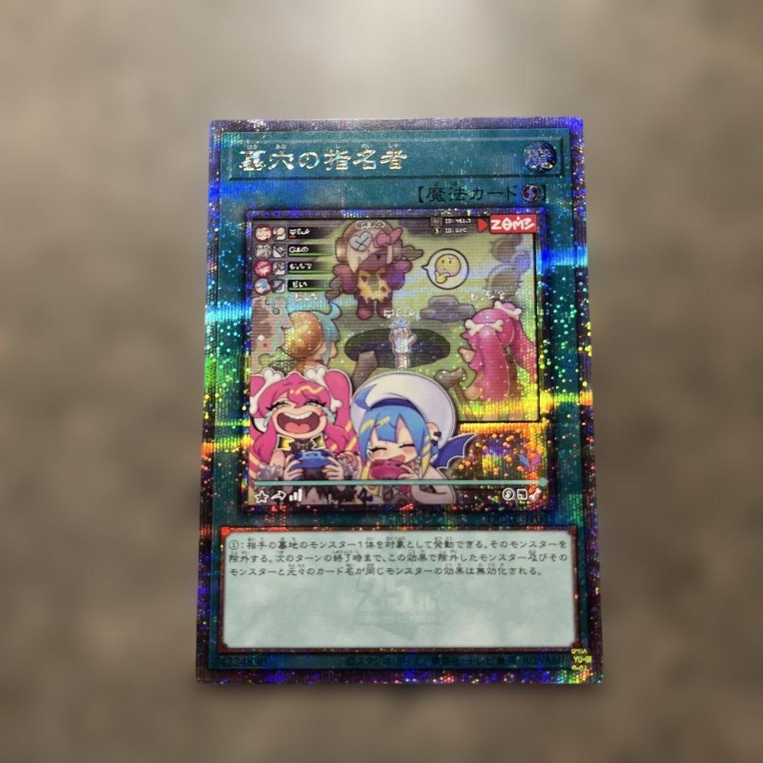 遊戯王　墓穴の指名者　絵違い　25th クオシク