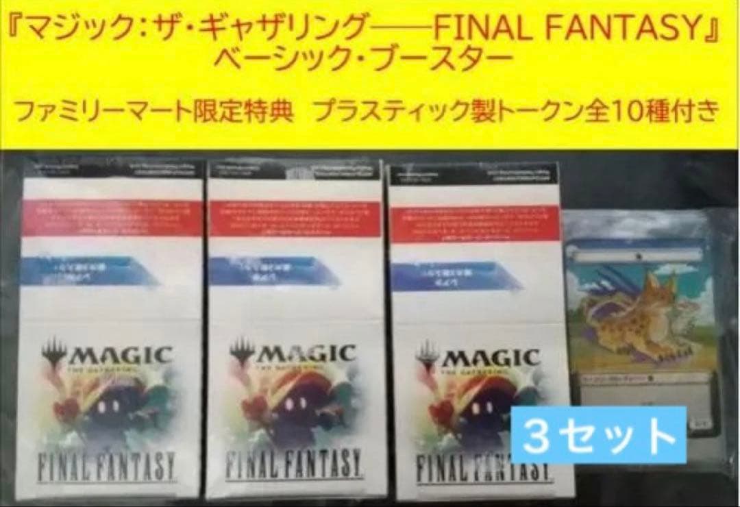 マジック：ザ・ギャザリング ファイナルファンタジー ベーシック・ブースター
