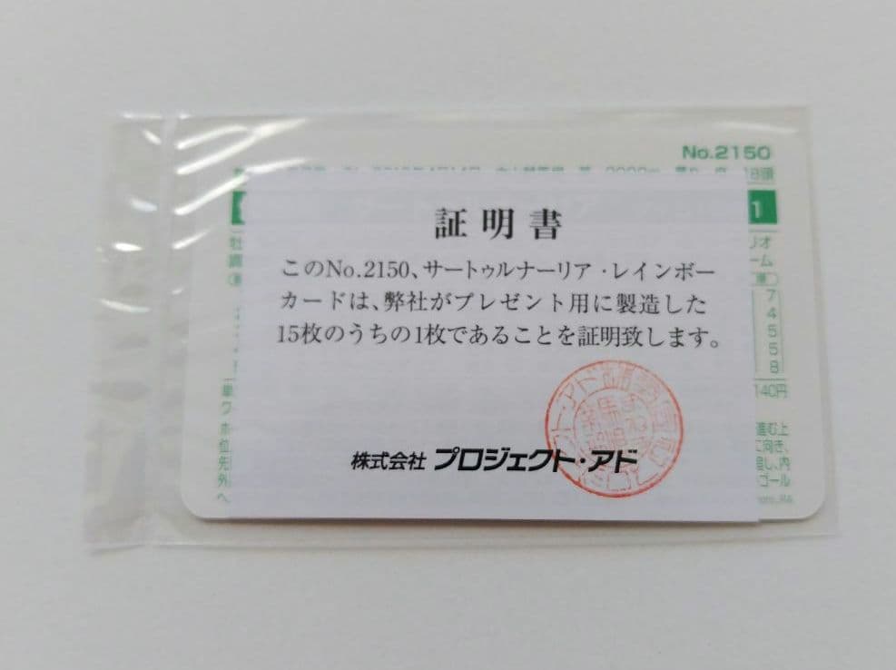 【専用】まねき馬レインボー 2150サートゥルナーリア 1582エピファネイア