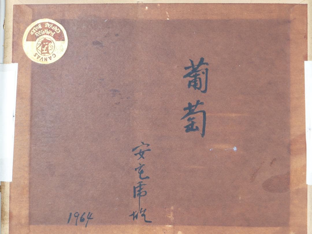 安宅乕雄 油彩 葡萄画 額装