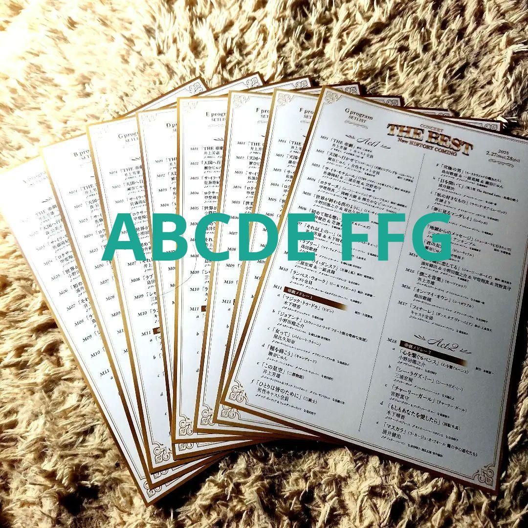 帝劇コン　THE BEST 　セットリスト　プログラム　8枚