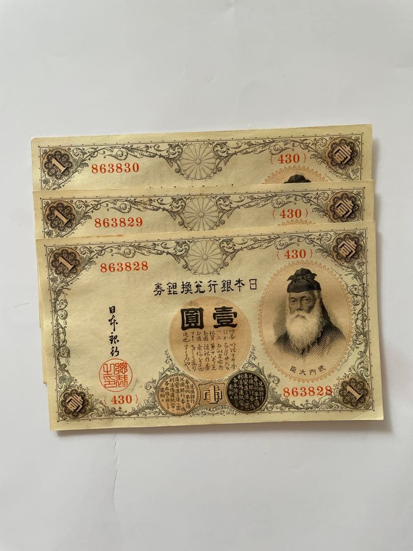 旧紙幣 旧札 旧貨幣 1円札セット 23連番+3連番