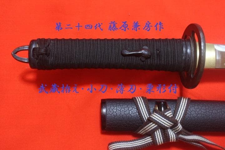 武蔵拵 小刀 二十四代 藤原兼房作 薄刃 栗形付 宮本武蔵 模造刀 ★中古品