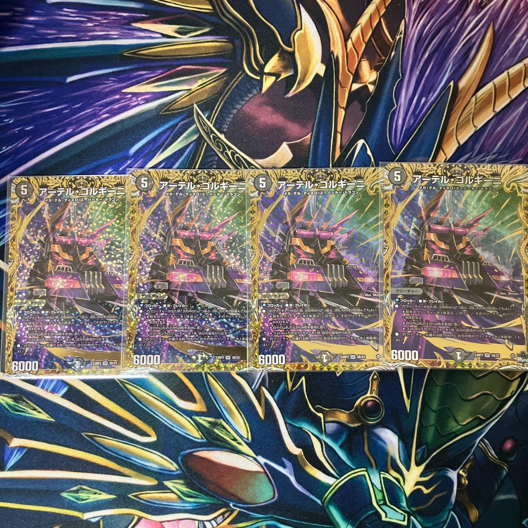 アーテル•ゴルギーニ Bレア 4枚セット