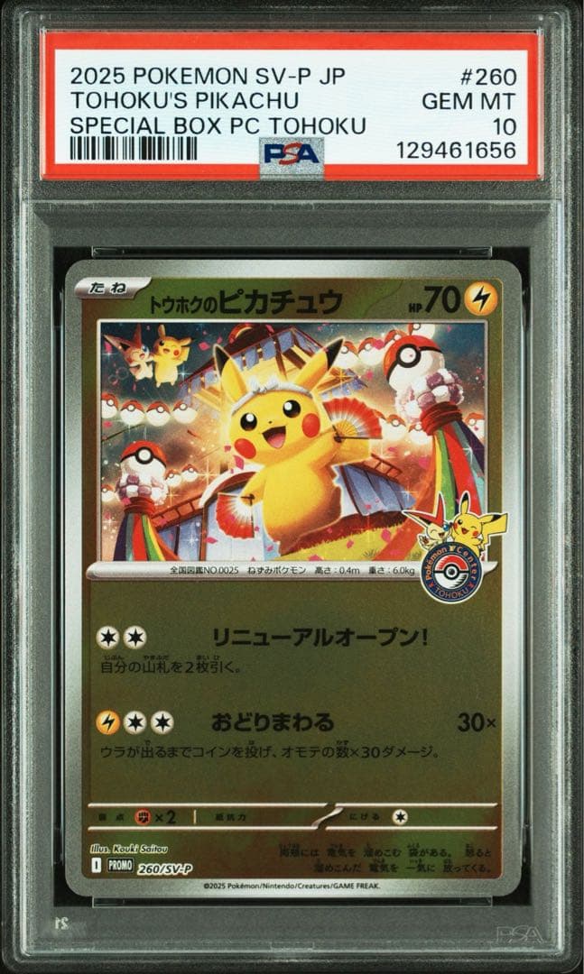 最安値挑戦！2025 ポケモンカード トウホクのピカチュウ　PSA10