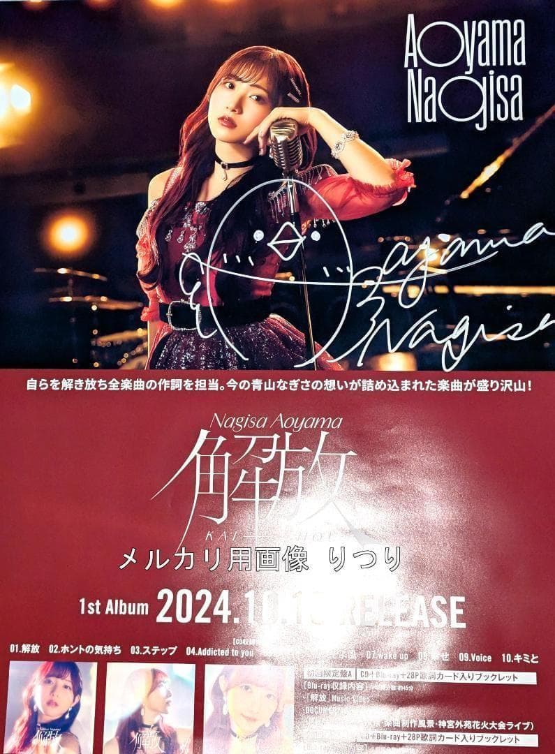 青山なぎさ 「解放」 直筆サイン入りポスター 当選通知書付き 声優 ラブライブ