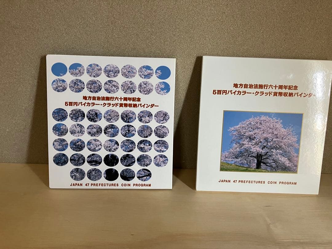 地方自治法施行60周年記念バイカラー　クラッド500円貨幣セット