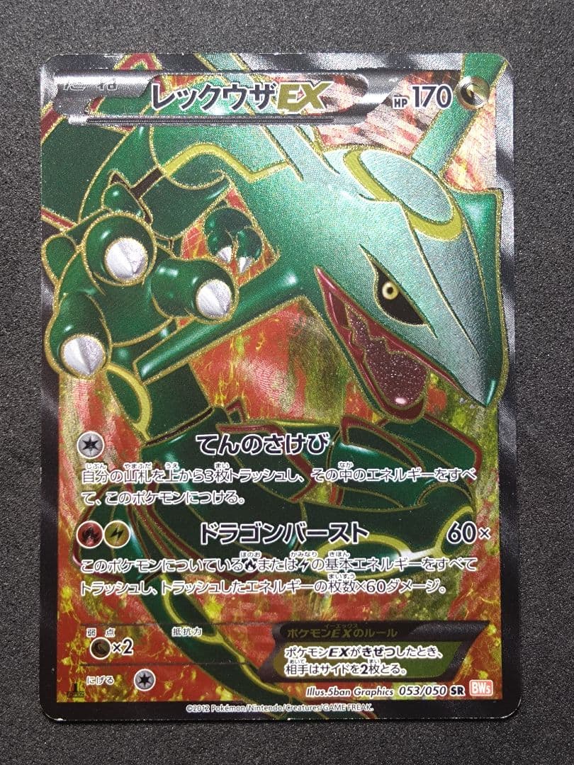 レックウザ EX BW5 053/050 1ED リューノブレード