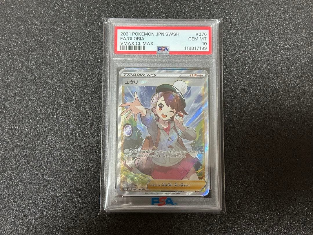 【PSA10】ユウリ SR S8b VMAXクライマックス 276/184