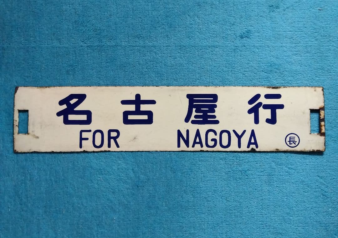 行先板　「長野行/名古屋行」　ホーロー製　クリーム色　紺凸文字