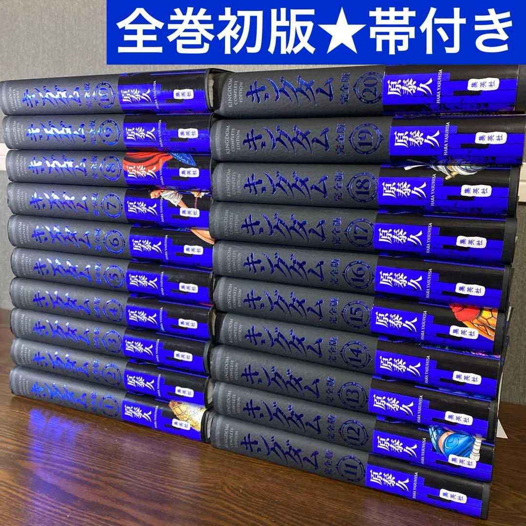【全巻初版　帯付き】キングダム完全版 既刊全巻セット 原泰久