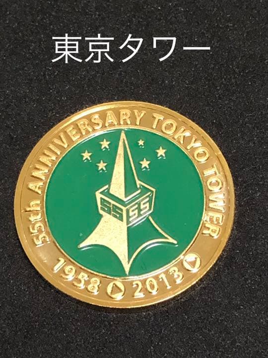 東京タワー★55周年☆緑★記念メダル☆茶平工業