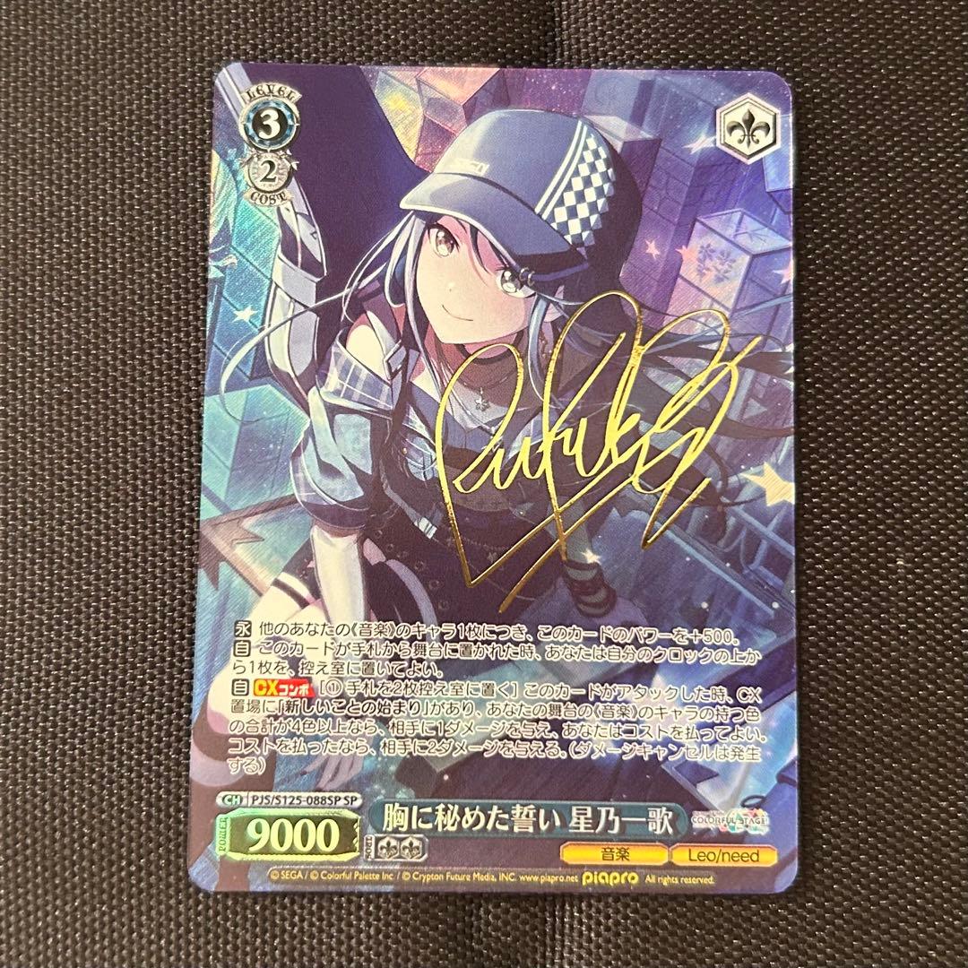 ぺ*い様 プロセカ 星乃一歌 ヴァイス 胸に秘めた誓い PJS/S125-088