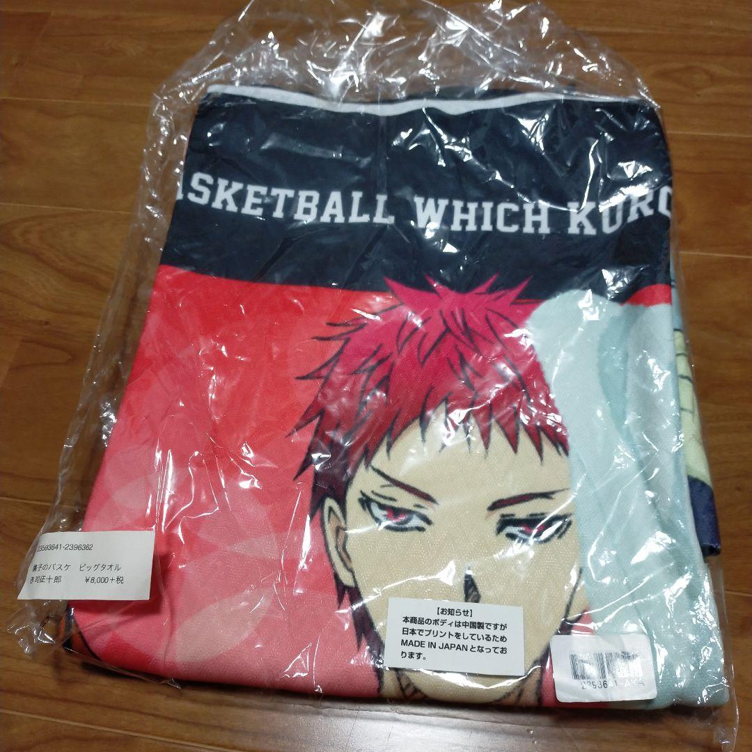 赤司 黒子　ビッグタオル 「黒子のバスケ×One’s Favorite!